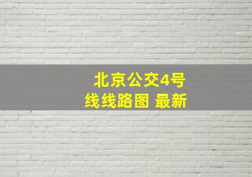 北京公交4号线线路图 最新